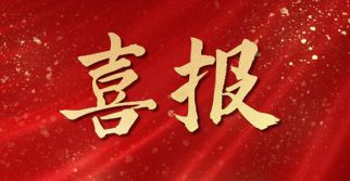 喜訊——熱烈祝賀集團旗下工程管理公司監(jiān)理的13項工程榮獲北京市長城杯金獎、銀獎